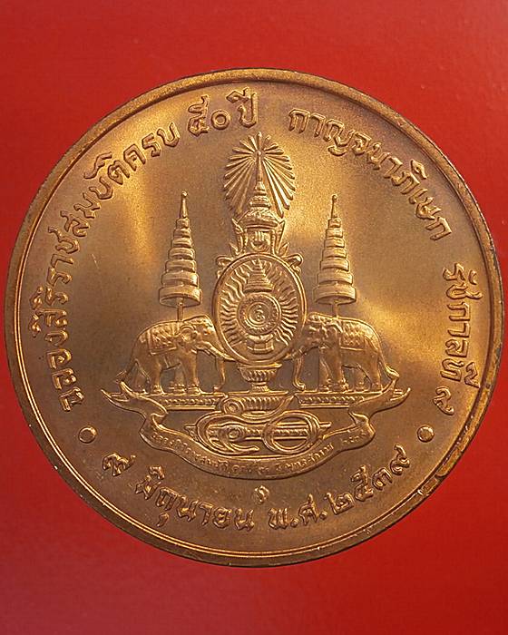 เหรียญรัชกาลที่9 ฉลองสิริราชสมบัติครบ50ปี 