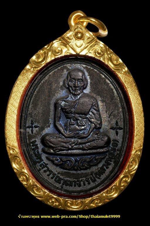 เหรียญรูปไข่ เสาร์ 5 ปี 2516 หลวงพ่อมุ่ย พุทธรักขิโต วัดดอนไร่ สุพรรณบุรี