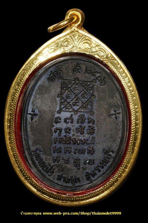 เหรียญรูปไข่ เสาร์ 5 ปี 2516 หลวงพ่อมุ่ย พุทธรักขิโต วัดดอนไร่ สุพรรณบุรี
