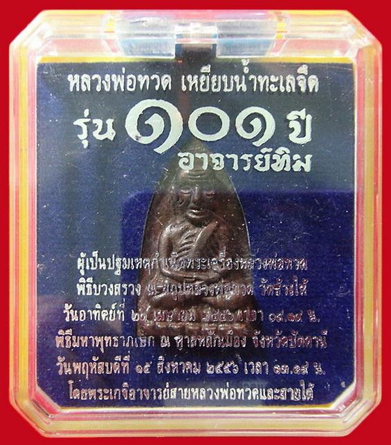 หลวงพ่อทวด พิมพ์เตารีดใหญ่ A เนื้อสำริดผสมชนวนเก่า 101 ปี อาจารย์ทิม พร้อมกล่องเดิมจากวัด