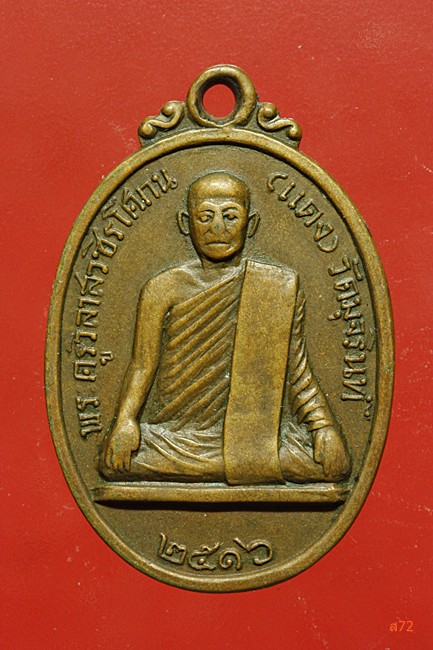 เหรียญหลวงพ่อแดง วัดมุจรินท์ จ.กำแพงเพชร ปี 2516