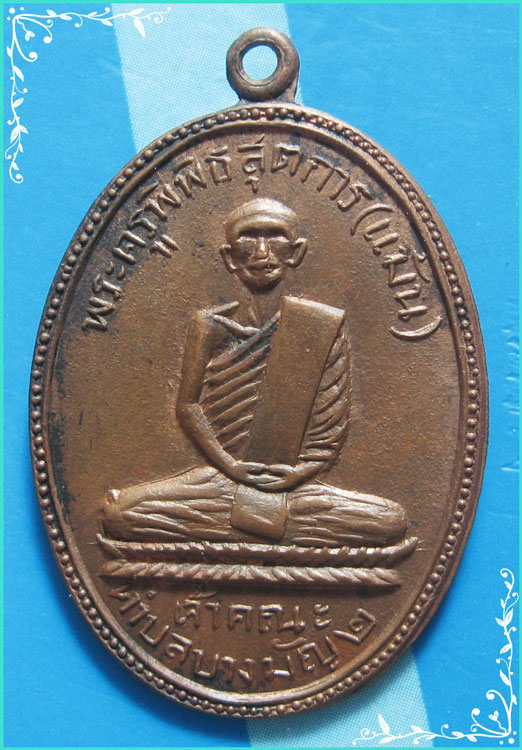 ...ลพ.แม้น วัดเสาธงทอง เหรียญรุ่นแรก พิมพ์เต็มองค์ เนื้อทองแดง หลังยันต์ ปี 07 เลี่ยมสวยๆ นิยม...