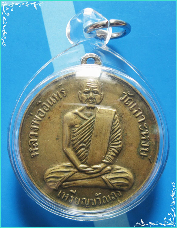 ..ลป.อินทร์ วัดเกาะหงษ์ นครสวรรค์ เหรียญขวัญถุงรุ่นแรก เนื้อทองเหลือง หลังยันต์ ปี 06 เลี่ยมสวยๆ ..