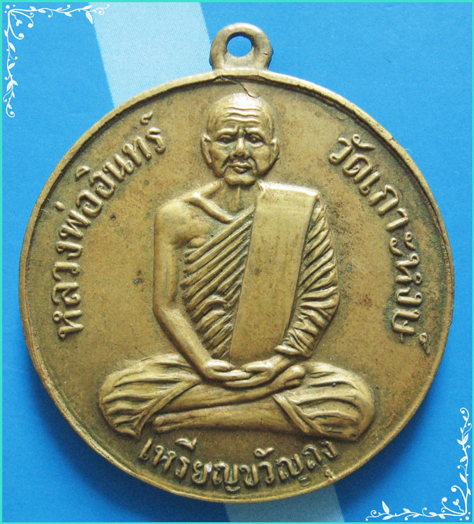 ..ลป.อินทร์ วัดเกาะหงษ์ นครสวรรค์ เหรียญขวัญถุงรุ่นแรก เนื้อทองเหลือง หลังยันต์ ปี 06 เลี่ยมสวยๆ ..