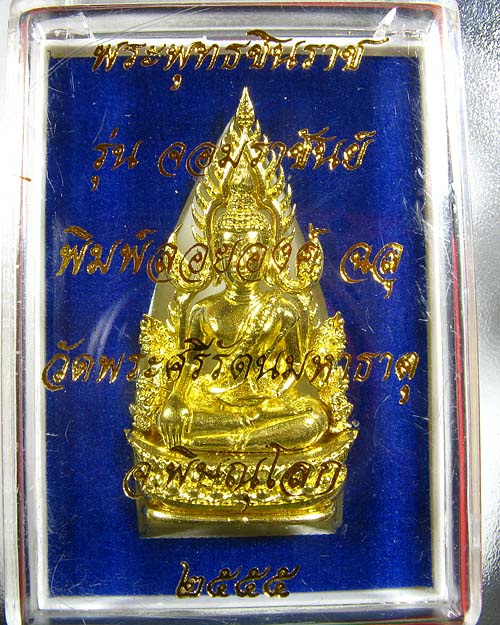 พระพุทธชินราช พิมพ์แต่งฉลุลอยองค์ เนื้อทองระฆัง รุ่น จอมราชันย์ หมายเลข 14923