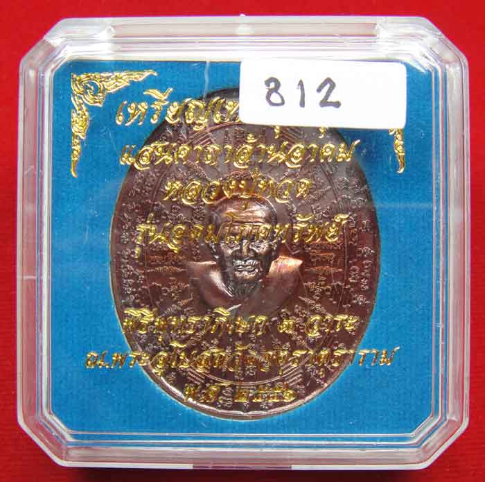 (((วัดใจเคาะเดียว ๑๐ บาท))) เหรียญเทพชุมนุม หลวงปู่ทวด รุ่นอุดมโภคทรัพย์ พิธีพุทธาภิเษก ๓ วาระ ณ. พร