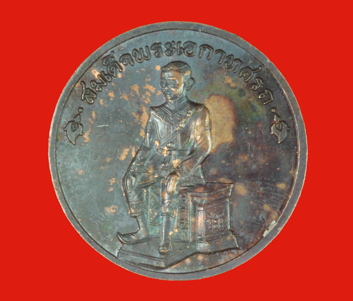 เหรียญสมเด็จพระนเรศวร หลังพระเอกาทศรถ 