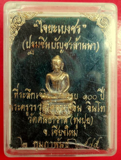 พระชัยวัฒน์ไจยะเบงชร หลวงปู่ครูบาอิน อินโท วัดฟ้าหลั่ง เชียงใหม่ เนื้อทองจังโก๋ สวยเดิมๆพร้อมกล่อง