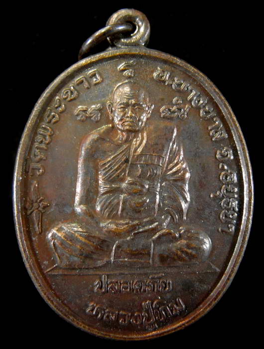 เหรียญปลอดภัยหลวงปู่ทิม หลังหลวงพ่อเมี้ยนครับ