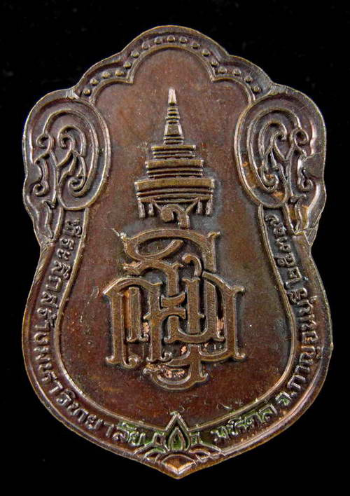 เหรียญสมเด็จพระสังฆราชพระญาณสังวรฯ ที่ระลึกสร้างมหาวิทยาลัยมหิดล