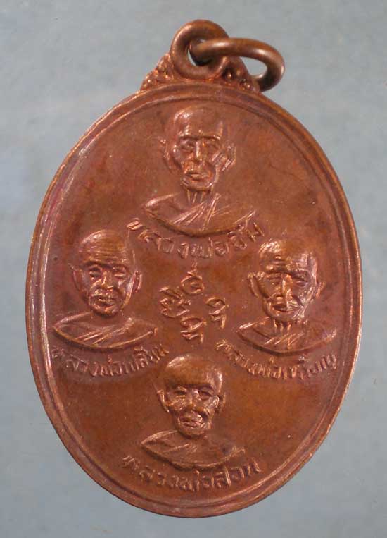 เหรียญปี30 หลวงพ่อลำใย วัดทุ่งลาดหญ้า กาญจนบุรี