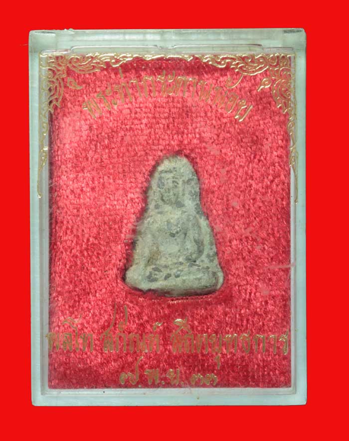 พระท่ากระดานน้อย แจกในงาน พลโท สกันท์ สถิตยุทธการ ปี ๒๕๓๓