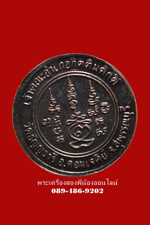 เหรียญหลวงพ่อเจริญ วัดธัญญวารี