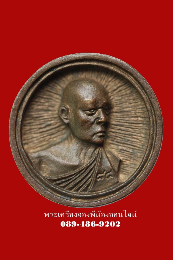 เหรียญล้อแม็ค หลวงพ่อแพ ปี32