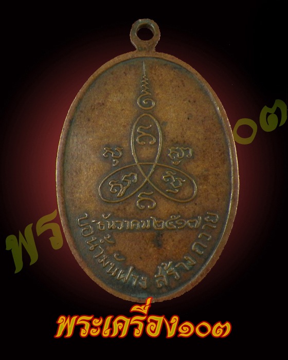 เหรียญหลวงพ่อสิม รุ่นบ่อน้ำมันฝาง