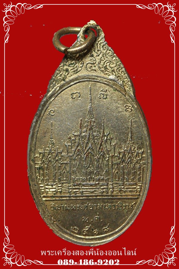 เหรียญพระสยามเทวาธิราช วัดป่ามะไฟ ปี18