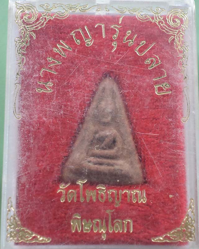 นางพญารุ่นปลาย วัดโพธิญาณ พิษณุโลก กล่องเดิม**เคาะเดียว**ฉลอง 1000 คำชม.