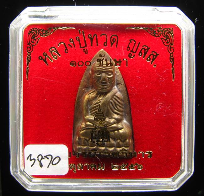 **หลวงปู่ทวดเตารีดใหญ่ A 100 ปี สมเด็จญาณฯ วัดบวร เลข 3870 เคาะเดียวแดง**
