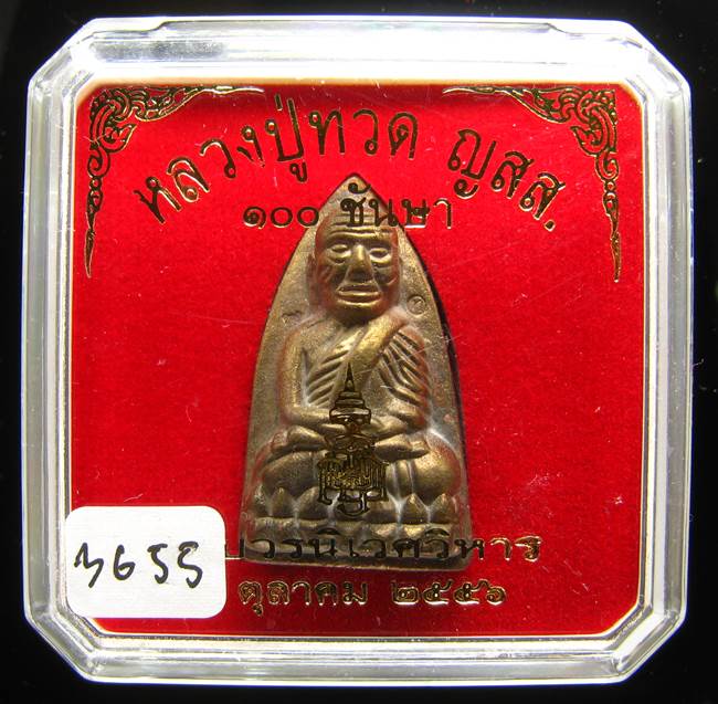 **หลวงปู่ทวดเตารีดใหญ่ A 100 ปี สมเด็จญาณฯ วัดบวร เลข 3655 เคาะเดียวแดง**