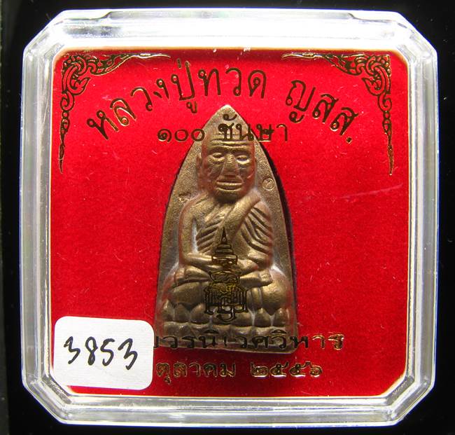 **หลวงปู่ทวดเตารีดใหญ่ A 100 ปี สมเด็จญาณฯ วัดบวร เลข 3853 เคาะเดียวแดง**