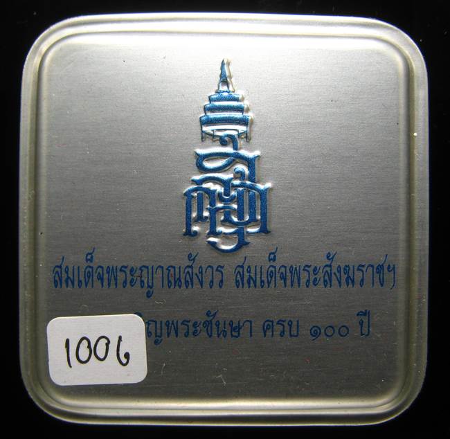 **รูปเหมือน 100 ปี สมเด็จญาณฯ วัดบวรฯ เนื้อฝาบาตรผิวไฟ เลข 1006 เคาะเดียวแดง**