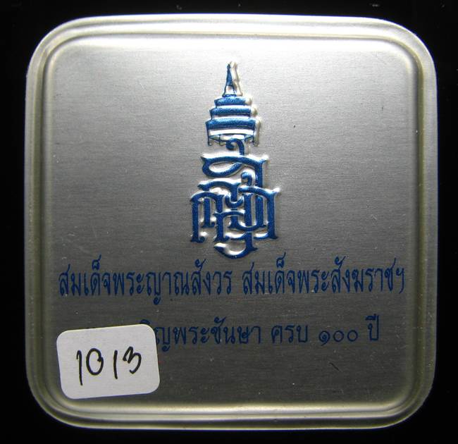 **รูปเหมือน 100 ปี สมเด็จญาณฯ วัดบวรฯ เนื้อฝาบาตรผิวไฟ เลข 1013 เคาะเดียวแดง**