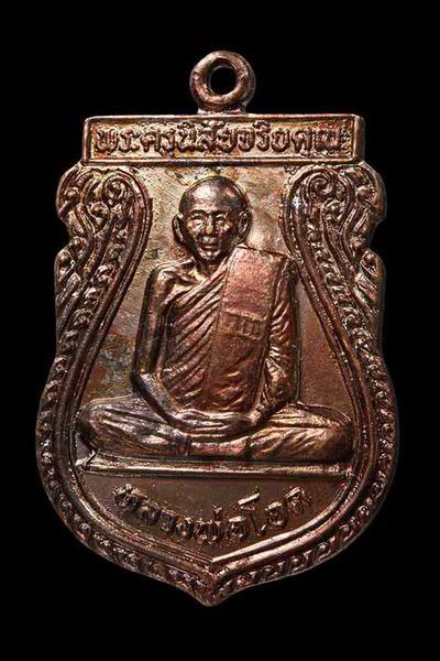 @@เหรียญเสมาเล็กหลวงพ่อโอด วัดจันเสน รุ่น สร้างมณฑป ปี 2531 เนื้อทองแดง (สวยแชมป์) @@