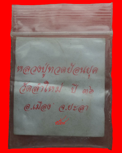 หลวงปู่ทวด วัดลำใหม่ จ.ยะลา ปี2536(รุ่น ฮ.ตก)