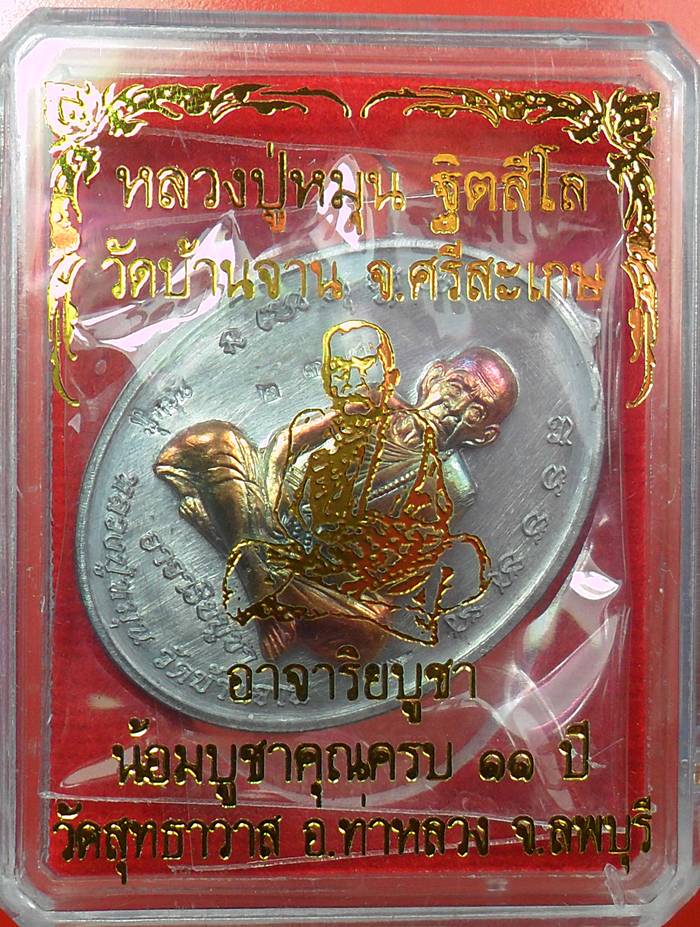 เหรียญห่วงเชื่อมหลวงปู่หมุน รุ่น รุ่นอาจาริยบูชา เนื้อตะกั่ว หน้ากากสัมฤทธิ์ เคาะเดียวแดง