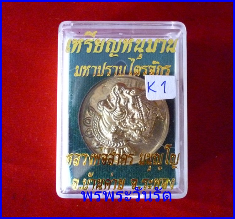 เหรียญหนุมานปราบไตรจักร เนื้อใบพัดเรือ ลพ.สาคร ระยอง k1