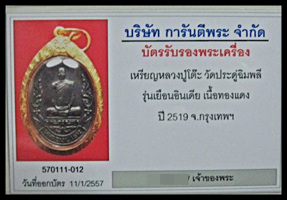 บัตรรับประกันพระแท้