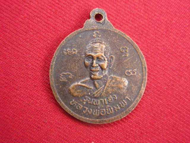 "จ่าสันต์" แดงเคาะเดียว/เหรียญพระครูพิสิษฐ์สมถคุณ(เฮง) หลังหลวงพ่อพิมพา รุ่นพาเฮง วัดเขาดินใต้ นครสว