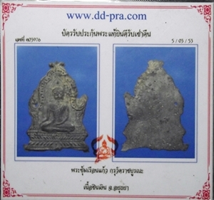 บัตรรับประกันพระแท้