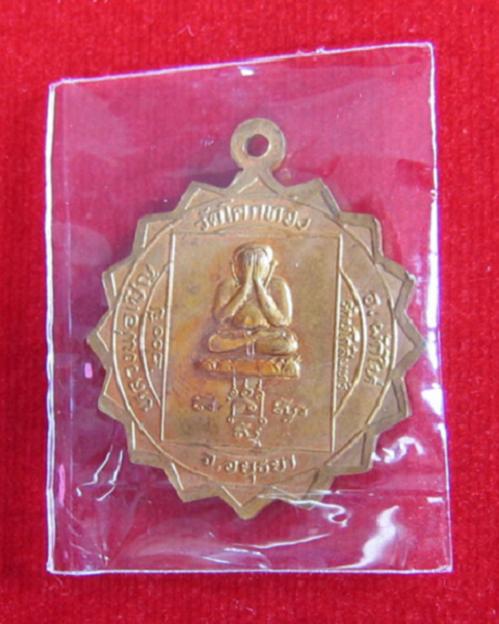 เหรียญมหาเศรษฐี หลังพระปิตตา หลวงพ่อเชิญ วัดโคกทอง ปี25 เนื้อกะไหล่ทอง ...เคาะเดียวแดง...