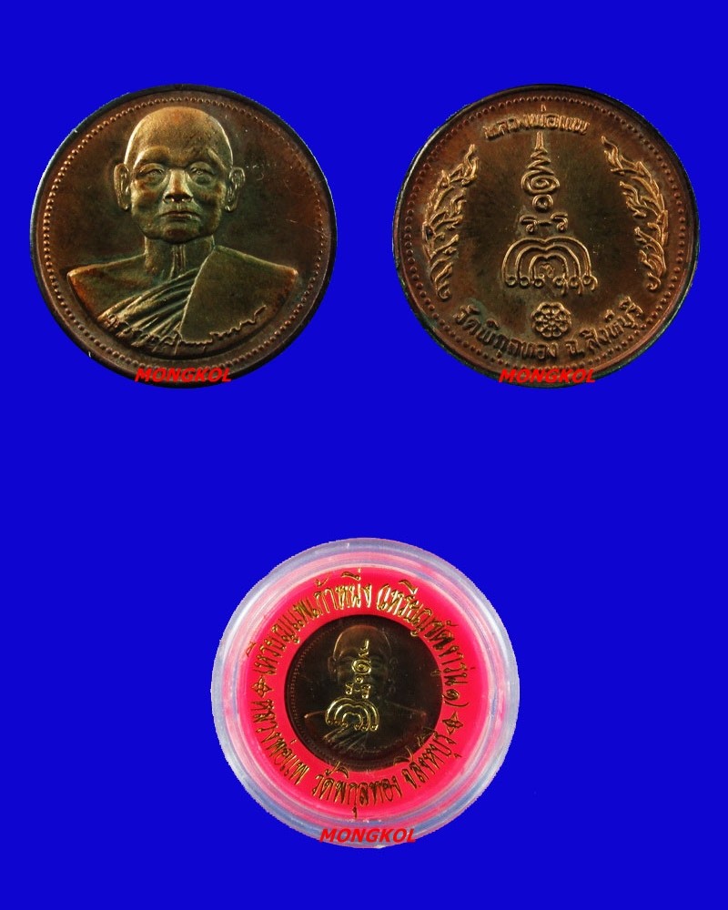 เหรียญกลมขัดเงารุ่น ๑ แพ ๙.๑ หลวงพ่อแพ วัดพิกุลทอง เนื้อทองแดง พ.ศ.2539 จ.สิงห์บุรี
