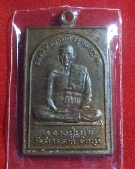 เหรียญหลวงปู่เมฆ วัดลำกระดาน หลังหลวงพ่อดำ รุ่นพิเศษ พ.ศ.2529 