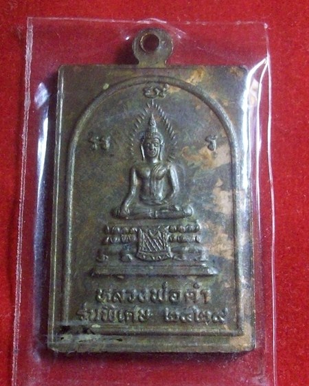 เหรียญหลวงปู่เมฆ วัดลำกระดาน หลังหลวงพ่อดำ รุ่นพิเศษ พ.ศ.2529 