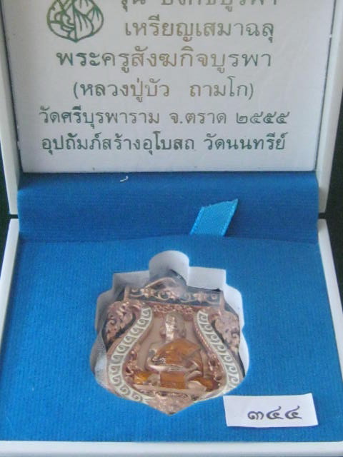 หลวงปู่บัว ถามโก วัดศรีบูรพาราม จ.ตราด