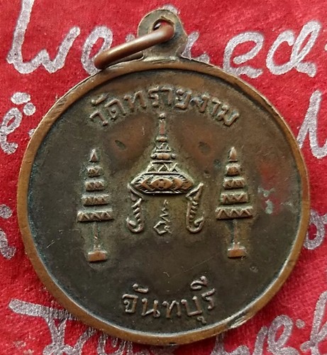 Oh453 เหรียญสมเด็จพระอริยวงศาคตญาณ อุฏฐายี ....แดง 10 บาท