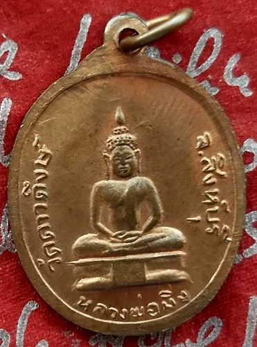Oh 426 เหรียญหลวงพ่อหิน หลังหลวงพ่อมิ่ง วัดดาวดึงษ์ สิงห์บุรี ปี 2519 ....แดง 10 บาท