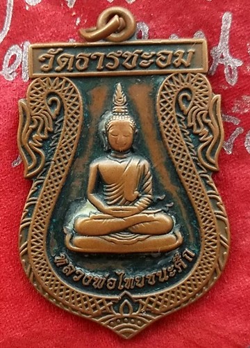 Oh468 เหรียญหลวงพ่อไทยชนะศึก วัดธารชะอม จ.สุโขทัย ....แดง 10 บาท