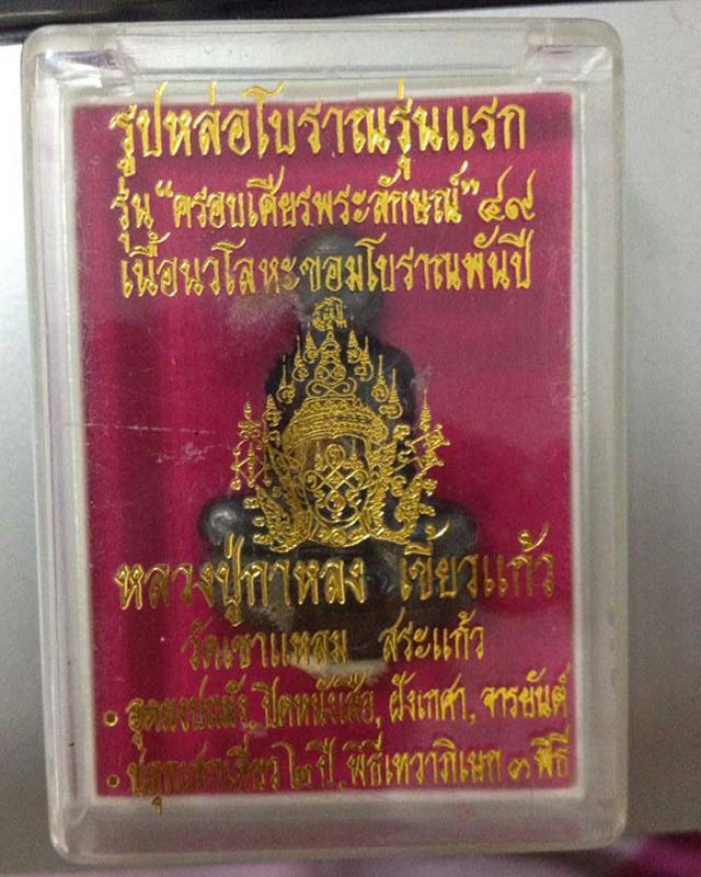 หลวงปู่กาหลง วัดเขาแหลม รูปหล่อรุ่นแรกเนื้อนวโลหะ รุ่นครอบเศียรพระลักษณ์ปี2549 มีโค๊ดและรันno.4207