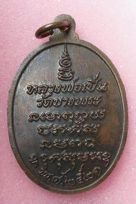 ^^^ หลวงพ่อเปิ่น วัดบางพระ รุ่น3 ""เสือหางงอ"" ปี๒๕๒๑ สภาพสวยครับ ^^^