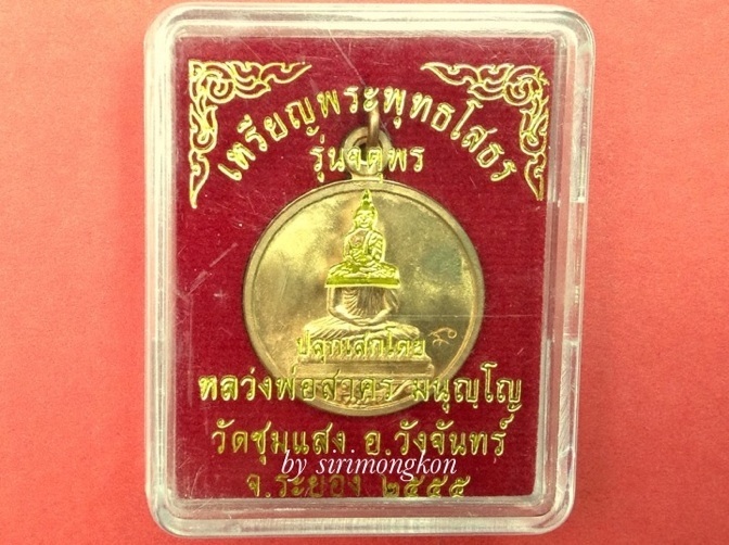 เหรียญพระพุทธโสธร รุ่นจตุพร ล.พ.สาคร ปลุกเสก มีโค๊ด กล่องเดิม No.985 เนื้อทองแดงผิวไฟ (เคาะเดียว)