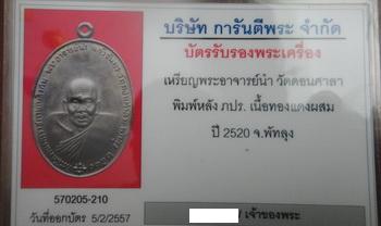 บัตรรับประกันพระแท้