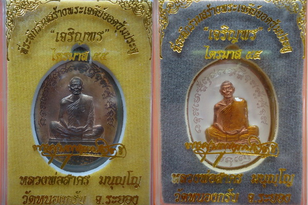 เหรียญเจริญพร ไตรมาส 55 หลวงพ่อสาคร เนื้อนวะ เนื้อทองแดงลงยา