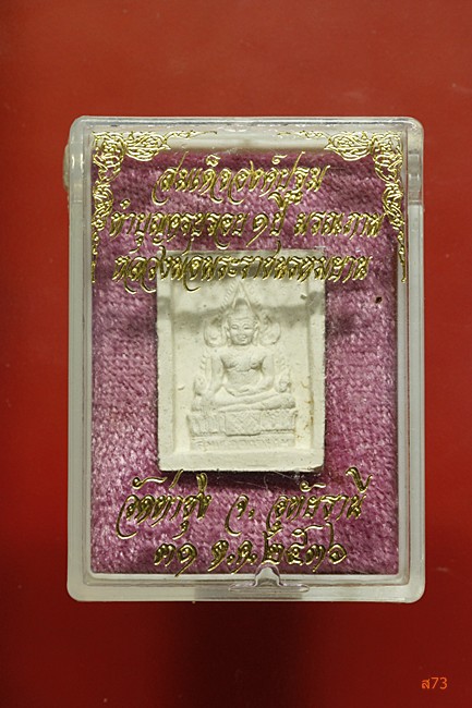 พระผงสมเด็จองค์ปฐม หลวงพ่อฤาษีลิงดำ ปี 2536