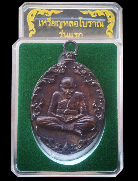 เหรียญหล่อโบราณหลวงปู่พวง วัดน้ำพุสามัคคี รุ่นแรก เนื้อสัมฤทธิ์กล่องเดิม