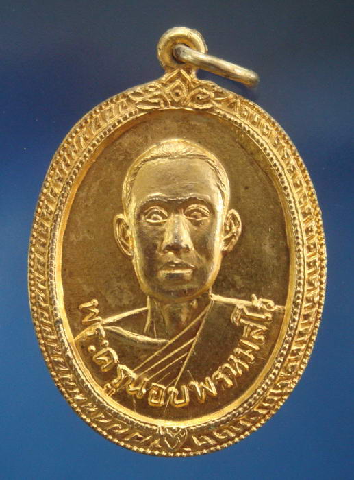เหรียญรุ่นแรก ปี2517 หลวงพ่อนอบ วัดยาง สุพรรณบุรี กะไหล่ทอง