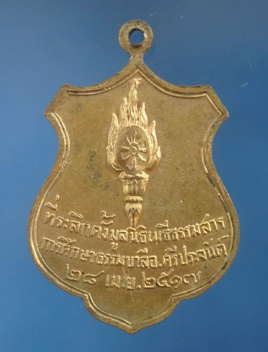 เหรียญรุ่นสาม(หลังคบเพลิง) เจ้าคุณไสว วัดบ้านกร่าง สุพรรณบุรี 